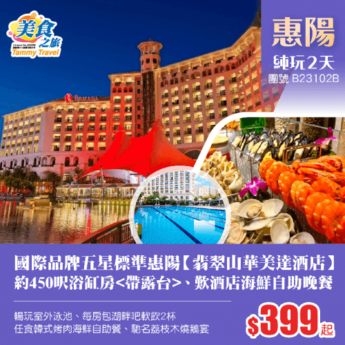 國際品牌五星標準惠陽【翡翠山RAMADA華美達酒店】約450呎浴缸房(美食之旅 旅行團)