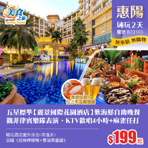 鬧市中心五星標準【麗景國際花園酒店】歎海鮮自助晚餐（美食之旅 旅行團）