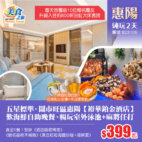 【首團前10位,升級800呎浴缸套房】五星標準·鬧市旺區惠陽【裕華鉑金酒店】、歎酒店海鮮自助晚餐、暢玩室外泳池+麻將任打、品嚐《馳名荔枝木燒鵝宴》《黃金粒粒海膽炒飯+大鵬海鮮宴》純玩2天(美食之旅 旅行團)