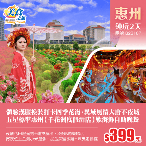 【星級酒店】體驗漢服換裝打卡四季花海·異域風情大唐不夜城《歎宮廷歌舞御品宴》、五星標準惠州【千花洲度假酒店】歎海鮮自助晚餐、夜觀花田燈光秀+雜技演出、3張麻將桌暢玩、宵夜位上金湯小米遼參 純玩2天（美食之旅 旅行團）