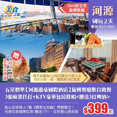 「安排每人1隻農家白切雞帶翻屋企」五星標準【河源邁豪國際酒店】360°旋轉餐廳歎自助晚餐+暖心宵夜粥、安排3張麻雀任打+KTV豪華包房歡唱(美食之旅 旅行團)