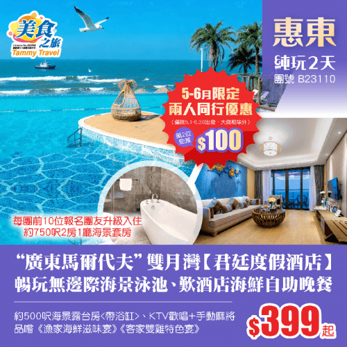 「5-6月出發，兩人同行第2位勁減$100」“廣東馬爾代夫”雙月灣【君廷度假酒店】約500呎海景露台房（美食之旅 旅行團）