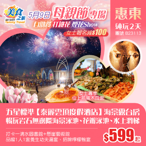 「5.9母親節專場&女士報名減$100」母親節專場自助晚餐（美食之旅 旅行團）
