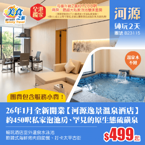 【免收服務費&全港獨家】26年1月全新開業·溫泉之鄉【河源逸景溫泉酒店】約450呎私家泡池房（美食之旅 旅行團）