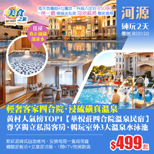 「輕奢客家四合院·浸100%硫磺溫泉」黃村人氣榜TOP1【華悅莊四合院溫泉民宿】獨立私湯客房、暢玩室外3大溫泉水泳池+足板浴+艾草足浴區、安排KTV歡唱、歎新派韓式自助烤肉、每房一隻宵夜雞 純玩2天（美食之旅 旅行團）
