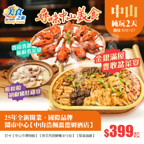 25年全新開業·國際品牌·鬧市中心【中山浩楓溫德姆酒店】、 品《金銀滿屋豐收盆菜宴》《香山乳鴿私廚名菜宴》《暖粒粒胡椒豬肚雞宴》、 打卡【中山市博物館】【孫文西路騎樓步行街】純玩2天（美食之旅 旅行團）