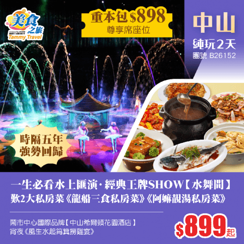 【重本包尊享席價值$898的門票】一生必看全球頂尖水上匯演「水舞間」、品嚐《龍船三食私房菜》《阿嫲靚湯私房菜》、安排《馳名豬雜粥宵夜》、鬧市中心·國際品牌【中山希爾頓花園酒店】純玩2天（美食之旅 旅行團）