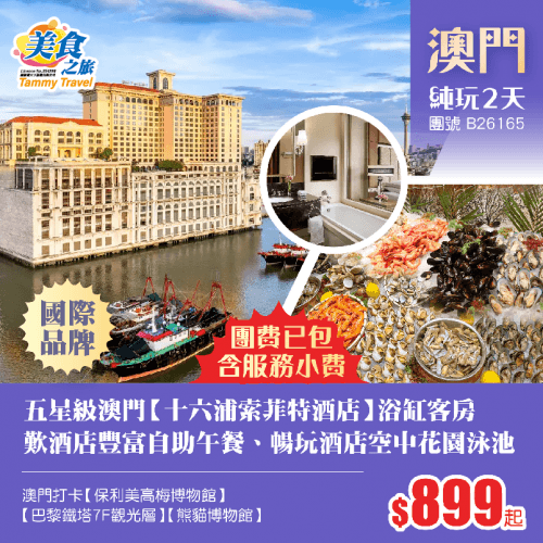 【包埋服務費】國際品牌五星級澳門【十六浦索菲特酒店】浴缸客房、歎酒店豐富自助午餐、暢玩酒店空中花園泳池、24小時健身房、澳門打卡【保利美高梅博物館、巴黎鐵塔·7F觀光層、熊貓博物館】純玩2天（美食之旅 旅行團）