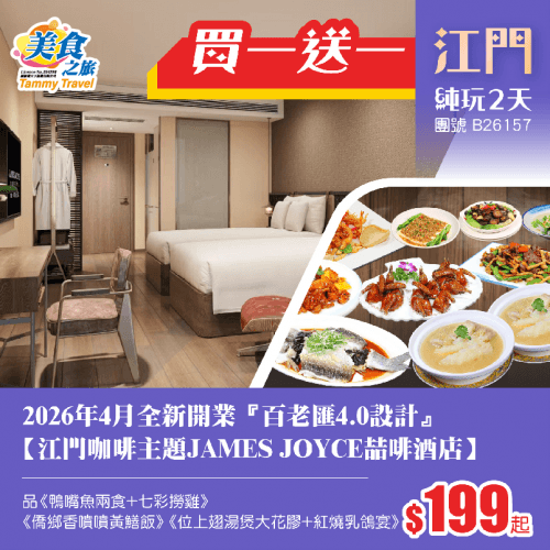【買一送一】【中國長線產品推介會】26年4月全新開業·百老匯4.0設計【江門咖啡主題JAMES JOYCE喆啡酒店】、品《鴨嘴魚兩食宴》《僑鄉香噴噴黃鱔飯》《位上翅湯煲大花膠+紅燒乳鴿宴》純玩2天（美食之旅 旅行團）