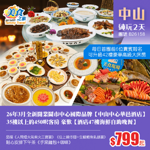 26年3月全新開業鬧市中心·國際品牌【中山中心華邑酒店】 保證入住35樓以上約450呎客房、歎【47樓海鮮自助晚餐】、 皇牌推介《人間煙火氣柴火三寶宴》《位上碗仔翅+生蠔鮑魚乳鴿宴》 純玩2天（美食之旅 旅行團）