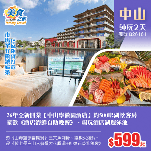 26年4月全新開業·15億鉅資打造市場罕有徽派建築【中山寧徽園酒店】 保證入住酒店500呎湖景客房、歎湖邊餐廳《海鮮自助晚餐》、暢玩室外湖邊泳池、歎《山海靈韻自助餐》三文魚刺身、烤鰻魚…… 純玩2天（美食之旅 旅行團）