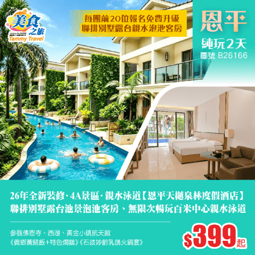 26年全新裝修·親水泳道【恩平天樾泉林度假酒店】 保證入住『聯排別墅露台池景』泡池客房 無限次暢玩百米中心親水泳道、品《石歧妙齡乳鴿火鍋宴》《僑鄉黃鱔飯+特色燜鵝宴》 純玩2天(美食之旅 旅行團)