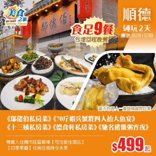 【食足9餐】包埋下午茶+宵夜+回程晚餐+每人一隻鹽焗雞帶回家、皇牌推介《鄔佬伯私房菜》《十三姨私房菜》《德食軒私房菜》《70斤蝦兵蟹將四人抬大魚》、入住鬧市旺區順德【可住愛住酒店】 純玩2天（美食之旅 旅行團）