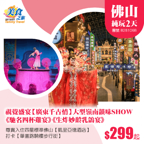 視覺盛宴【廣東千古情】大型嶺南韻味SHOW 、精選美食《生炸妙齡乳鴿宴》《順德公私房菜·馳名四杯雞宴》、 入住佛山【凱里亞德酒店】純玩2天（美食之旅 旅行團）