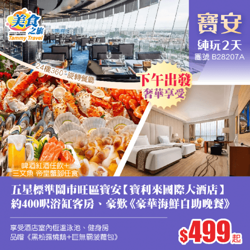 【下午出發】鬧市旺區五星標準寶安【寶利來國際大酒店】約400呎浴缸客房、24樓360°旋轉餐廳豪歎《豪華海鮮自助晚餐》啤酒紅酒任飲+帝皇蟹腳任食、品嚐《黑松露燒鵝+巨無霸菠蘿包》純玩2天(美食之旅 旅行團)