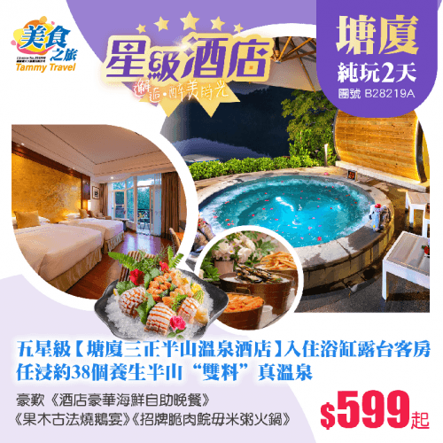 【星級酒店】奢華體驗·五星級【塘廈三正半山溫泉酒店】入住浴缸露台客房、歎酒店豪華海鮮自助晚餐、任浸約38個養生半山“雙料”真溫泉 純玩2天（美食之旅 旅行團）