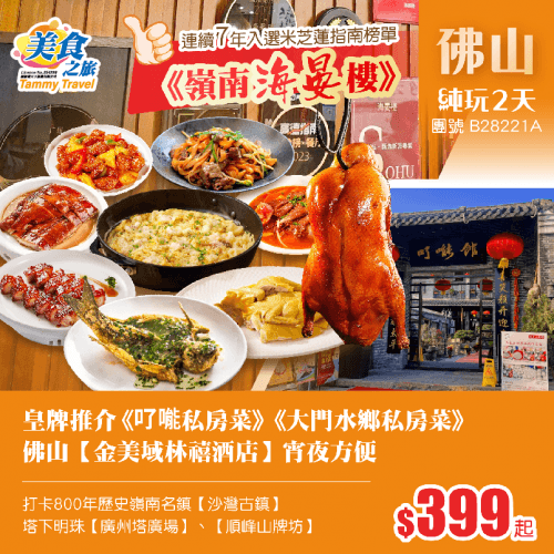 皇牌推介·連續7年入選米芝蓮指南榜單餐廳「黒珍珠&米芝蓮雙認證」《嶺南海晏樓》+《了能私房菜》+《大門水鄉私房菜》、入住佛山【金美域林禧酒店】純玩2天(美食之旅 旅行團)