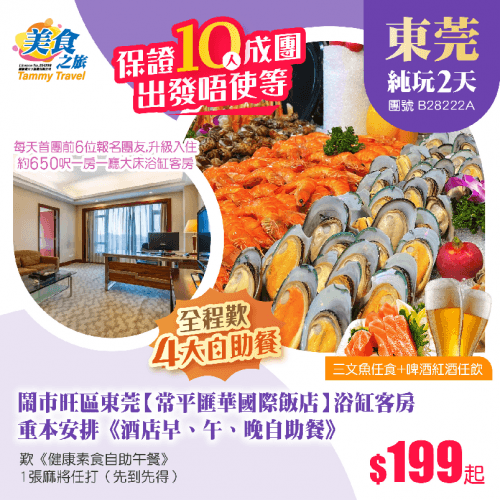 【10人成團】「每天首團前6位升級1房1廳大床房」、入住鬧市旺區東莞【常平匯華國際飯店】浴缸客房、（美食之旅 旅行團）