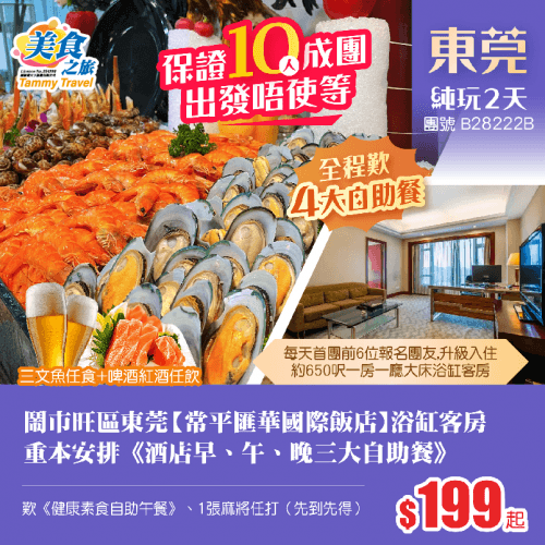 【10人成團】「每天首團前6位升級1房1廳大床房」、入住鬧市旺區東莞【常平匯華國際飯店】浴缸客房、（美食之旅 旅行團）