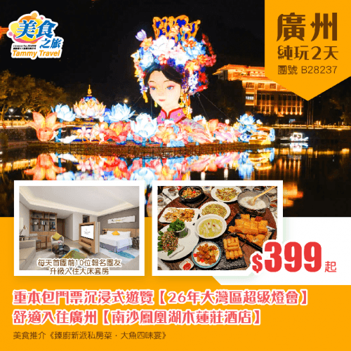 重本包門票沉浸式遊覽【26年大灣區超級燈會】、舒適入住廣州【南沙鳳凰湖木蓮莊酒店】、美食推介《臻廚新派私房菜·大魚四味宴》純玩2天（美食之旅 旅行團）
