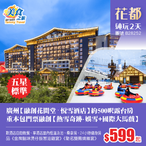 【星級酒店】五星標準花都【融創花間堂・悅雪酒店】約500呎露台客房+歎酒店自助晚餐+恆溫泳池、玩轉融創2大主題樂園【不限時暢玩熱雪奇跡·娛雪區】【國際大馬戲】純玩2天（美食之旅 旅行團）