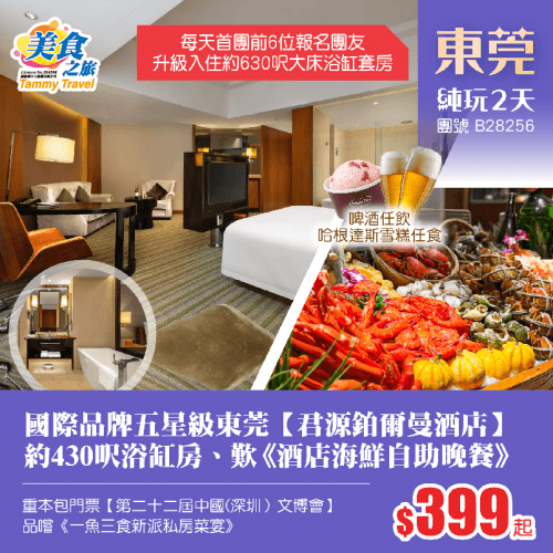 國際品牌五星級東莞【君源鉑爾曼酒店】約430呎浴缸客房、豪歎《酒店海鮮自助晚餐》、 重本包門票【第二十二屆中國(深圳）文博會】純玩2天（美食之旅 旅行團）