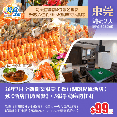 【中國長線產品推介會】26年3月全新開業東莞【松山湖朗程匯酒店】歎《酒店自助晚餐》、特別安排3張手動麻將暢玩、品嚐《每人一隻金牌乳鴿宴》純玩2天（美食之旅 旅行團）