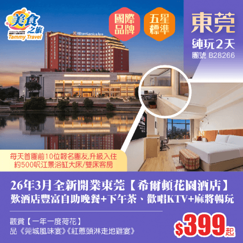 26年3月全新開業國際品牌五星標準東莞【希爾頓花園酒店】歎《酒店豐富自助晚餐》+下午茶、歡唱KTV、2張麻將暢玩、品《紅蔥頭淋走地雞宴》、賞一年一度荷花純玩2天（美食之旅 旅行團）
