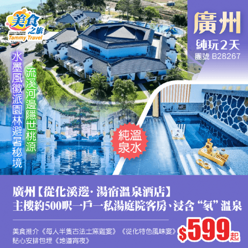 「流溪河邊隱世桃源」【從化溪邊·湯宿溫泉酒店】主樓約500呎一戶一私湯庭院客房、浸獨立私家庭院溫泉、美食推介《每人半隻古法土窯雞宴》《從化特色風味宴》、包埋地道宵夜純玩2天（美食之旅 旅行團）