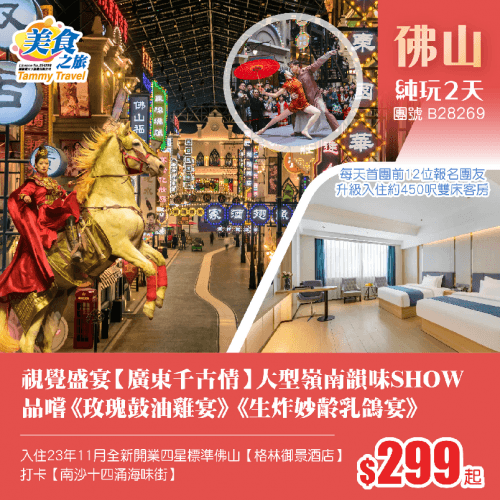 視覺盛宴【廣東千古情】大型嶺南韻味SHOW、尊貴入住23年11月全新開業四星標準佛山【格林御景酒店】、品嚐《玫瑰鼓油雞宴》《生炸妙齡乳鴿宴》純玩2天（美食之旅 旅行團）