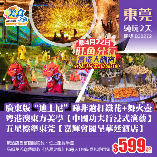 【喬遷酬賓，兩人同行第2位減$100】網紅同款“莫氏雞煲湯底「祛濕養生宴」”暢玩廣東版“迪士尼”睇非遺打鐵花+舞火壺+東方美學演藝、五星標準東莞【嘉輝會麗呈華廷酒店】歎自助晚餐+位上龍蝦半隻純玩2天（美食之旅 旅行團）