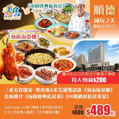 「慶旺角分行喬遷大酬賓·每人勁減$200」「三重美食盛宴」黑珍珠&米芝蓮雙認證《嶺南海晏樓》、名廚推介《南廚經典私房菜》《88號碼頭私房菜》、入住Holiday Inn旗下順德【保利假日酒店】純玩2天（美食之旅 旅行團）