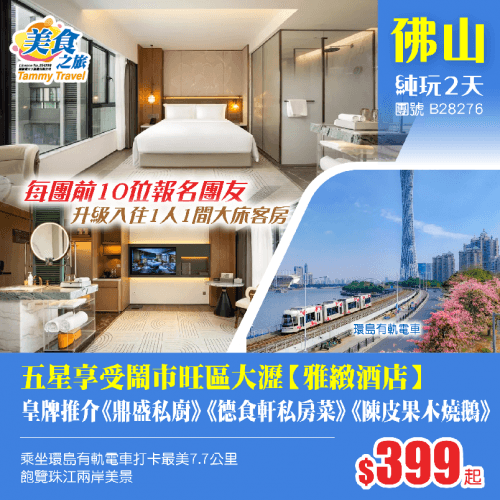 【頭10位報名，升級1人1間大床房】五星享受·鬧市旺區大瀝【雅緻酒店】、皇牌推介《鼎盛私廚》《德食軒私房菜》《陳皮果木燒鵝》、乘坐環島有軌電車純玩2天（美食之旅 旅行團）