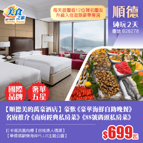 【星級酒店】國際品牌五星標準【順德美的萬豪Marriott Hotel酒店】、豪歎《酒店豪華海鮮自助晚餐》、美食推介《南廚經典私房菜》《88號碼頭私房菜》純玩2天（美食之旅 旅行團）