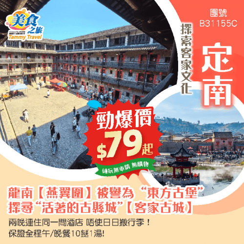勁爆低價$79/人！【純玩·定南】定南宝藏之旅 | 邂逅“东方古堡”【燕翼围】探尋“活著的古縣城”【客家古城】 兩晚連住同一間酒店 唔使日日搬行李！巴士純玩3天（美食之旅 旅行團）