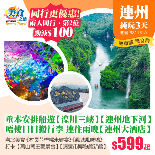 【兩人同行，第2位減$100】重本安排船遊【湟川三峽】【連州地下河】、唔使日日搬行李！連住24年全新裝修【連州大酒店】、品嚐粵北風味美食《村長荷香糯米雞宴》《鳳城風味鴨》純玩3天（美食之旅 旅行團）