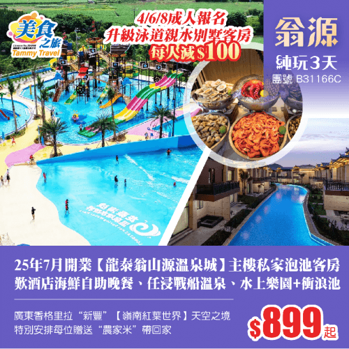 25年7月開業【龍泰翁山源溫泉城】主樓私家泡池客房+歎酒店海鮮自助晚餐、任浸戰船溫泉泡池、暢玩水上樂園 衝浪池、包門票暢玩【嶺南紅葉世界】純玩3天（美食之旅 旅行團）