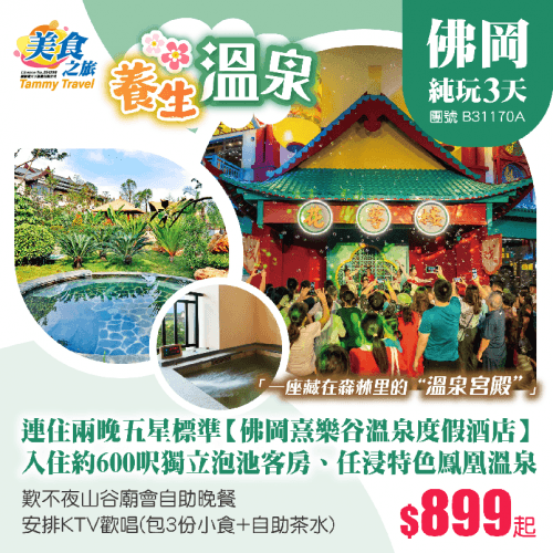 唔使搬行李！連住兩晚五星標凖【佛岡熹樂谷溫泉度假酒店】約600呎獨立泡池客房、任浸9大特色溫泉區【鳳凰溫泉】、歎不夜山谷廟會自助晚餐+安排KTV歡唱 純玩3天（美食之旅 旅行團）