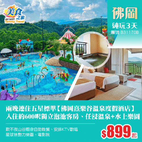 兩晚連住五星標準【佛岡熹樂谷溫泉度假酒店】約600呎獨立泡池客房、任浸溫泉+水上樂園、歎不夜山谷廟會自助晚餐、安排KTV歡唱、星球無動力樂園純玩3天（美食之旅 旅行團）