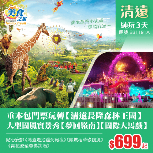 重本包門票【清遠長隆森林王國】乘坐蒸汽小火車·穿越非洲、睇大型國風實景秀【夢回嶺南】【國際大馬戲】、貼心安排《清遠走地雞粥宵夜》《鳳城稻草碌鵝煲》《青花瓷至尊佛跳墻》純玩3天（美食之旅 旅行團）