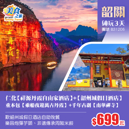 26年1月全新仁化【祥源丹霞自由家酒店】+國際品牌【韶州城假日酒店】歎酒店自助晚餐、重本包山水光影秀【乘船夜遊萬古丹霞】+千年古剎【南華禪寺】純玩3天（美食之旅 旅行團）