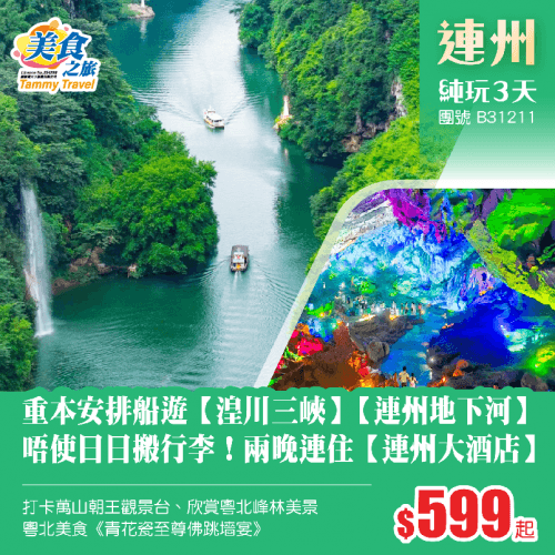 重本安排船遊【湟川三峽】【連州地下河】、唔使日日搬行李！連住24年全新裝修【連州大酒店】、打卡萬山朝王觀景台、欣賞粵北峰林美景 純玩3天（美食之旅 旅行團）