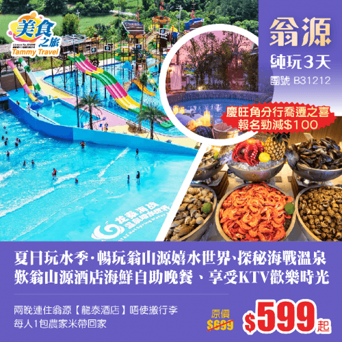 【慶旺角喬遷·勁減$100】夏日玩水·重本暢玩翁山源嬉水世界+探秘海戰溫泉+豪歎翁山源酒店海鮮自助晚餐、兩晚連住翁源【龍泰酒店】唔使搬行李+貴賓享受KTV歡樂時光 純玩3天（美食之旅 旅行團）