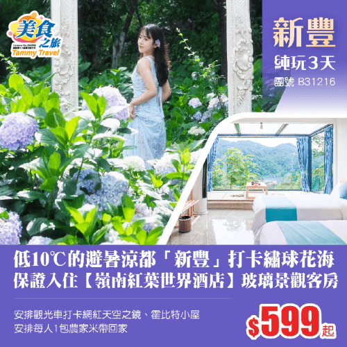 低10℃的避暑涼都「新豐」打卡嶺南莫奈花園“繡球花海”、保證入住景區內【嶺南紅葉世界酒店】玻璃景觀客房（美食之旅 旅行團）
