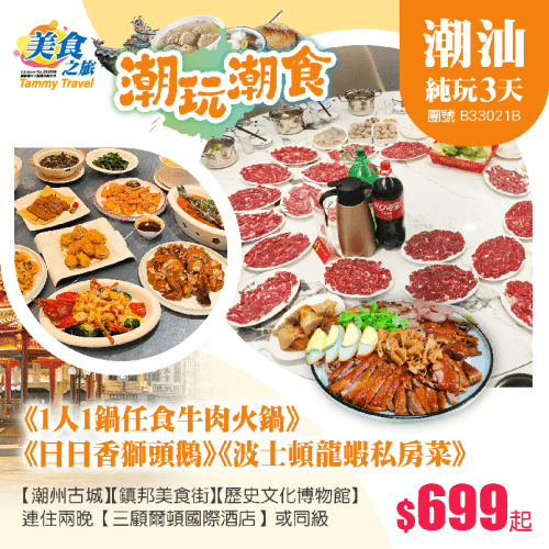 【潮玩潮食】品嚐《1人1鍋任食牛肉火鍋》《日日香獅頭鵝+每人一隻鵝翼》《波士頓龍蝦私房菜》、唔使搬行李·連住兩晚24年開業【三顧爾頓國際酒店】純玩3天（美食之旅 旅行團）