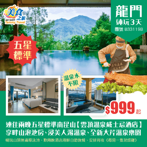 連住兩晚五星標準·南昆山【雲頂溫泉威士忌酒店】畔山私家泡池客房、歎兩晚酒店海鮮自助晚餐、暢玩全新大芹溫泉樂園+山頂無邊際泳池、任浸純天然美人湯矽酸氟溫泉 純玩3天（美食之旅 旅行團）