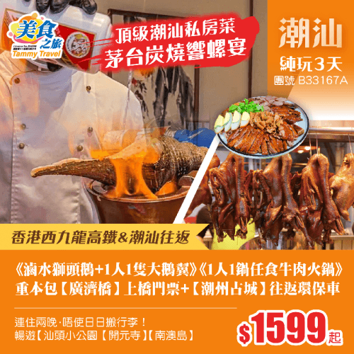 「西九龍高鐵往返潮汕」頂級潮汕私房菜《茅台炭燒響螺宴》《滷水獅頭鵝宴+保證1人1隻大鵝翼》《1人1鍋任食牛肉火鍋宴》、重本包【廣濟橋】上橋+【潮州古城】往返環保車+【南澳島】、連住兩晚靚酒店 純玩3天(美食之旅 旅行團)