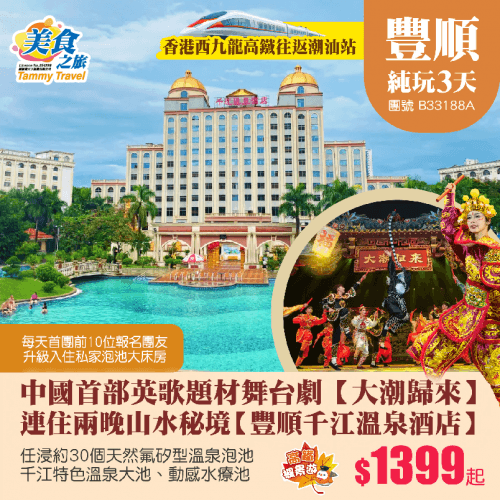 【香港西九龍往返潮汕站】中國首部英歌題材舞台劇【大潮歸來】、連住兩晚山水秘境【豐順千江溫泉酒店】、任浸約30個天然氟矽型溫泉泡池、特色溫泉大池、動感水療池、品嚐特色私房菜 純玩3天（美食之旅 旅行團）