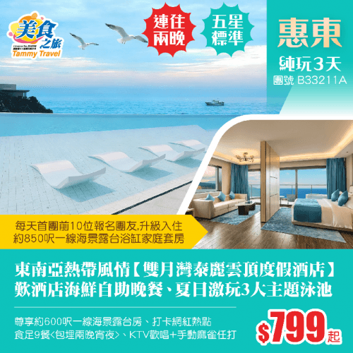 連住兩晚五星標準【雙月灣泰麗雲頂度假酒店】約600呎一線海景露台房、夏日激玩3大主題泳池、歎兩晚酒店海鮮自助晚餐+兩晚宵夜、安排KTV歡唱+手動麻雀任打 純玩3天（美食之旅 旅行團）