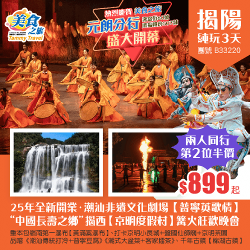 【兩人同行，第2位半價！】潮汕非遺文化劇場【普寧英歌情】、嶺南第一瀑布【黃滿寨瀑布】、“中國長壽之鄉”揭西【京明度假村】篝火狂歡晚會+盤國仙師廟+小長城+茶園、品嚐潮汕私房菜 純玩3天（美食之旅 旅行團）